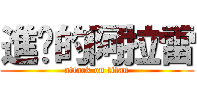 進擊的阿拉雷 (attack on titan)