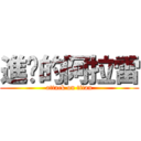 進擊的阿拉雷 (attack on titan)