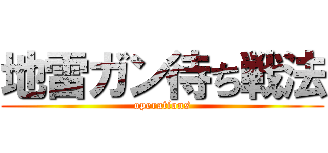 地雷ガン待ち戦法 (operations)