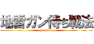地雷ガン待ち戦法 (operations)