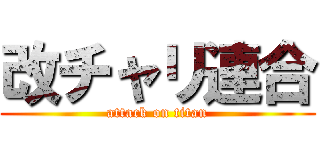 改チャリ連合 (attack on titan)