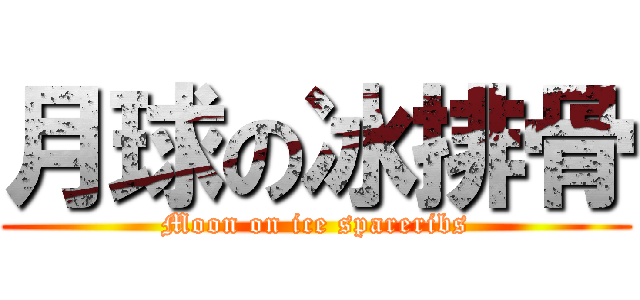 月球の冰排骨 (Moon on ice spareribs)