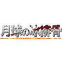 月球の冰排骨 (Moon on ice spareribs)