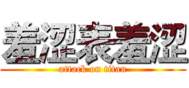 羞涩表羞涩 (attack on titan)