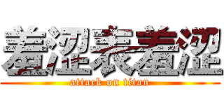 羞涩表羞涩 (attack on titan)