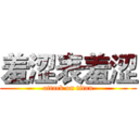 羞涩表羞涩 (attack on titan)