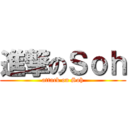 進撃のＳｏｈ (attack on Soh)