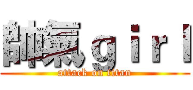 帥氣ｇｉｒｌ (attack on titan)