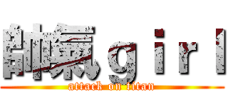 帥氣ｇｉｒｌ (attack on titan)