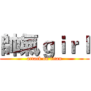 帥氣ｇｉｒｌ (attack on titan)