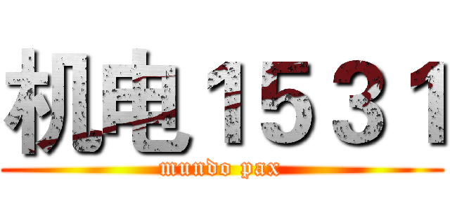 机电１５３１ (mundo pax)