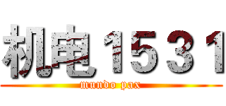 机电１５３１ (mundo pax)