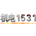 机电１５３１ (mundo pax)