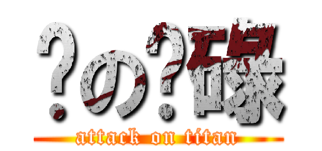 柒の柒碌 (attack on titan)
