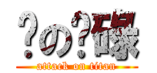 柒の柒碌 (attack on titan)