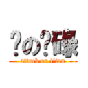 柒の柒碌 (attack on titan)