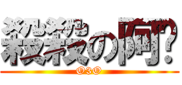 殺殺の阿貓 (O3O)