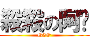 殺殺の阿貓 (O3O)