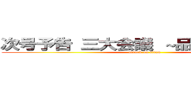 次号予告 三大会議 ～品質管理の変～ (attack on titan)