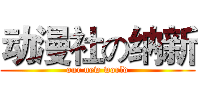 动漫社の纳新 (our new world)