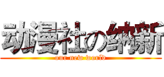 动漫社の纳新 (our new world)