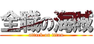 全職の海賊 (attack on titan)