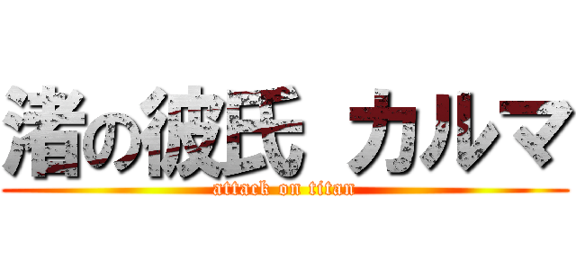 渚の彼氏 カルマ (attack on titan)