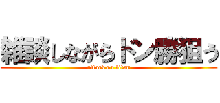 雑談しながらドン勝狙う (attack on titan)