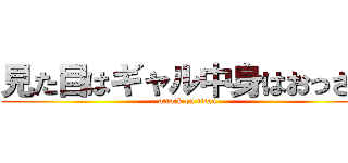 見た目はギャル中身はおっさん (attack on titan)