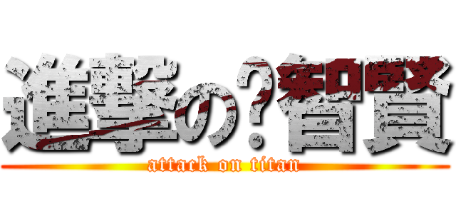 進撃の黃智賢 (attack on titan)