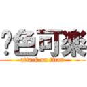 潶色可楽 (attack on titan)