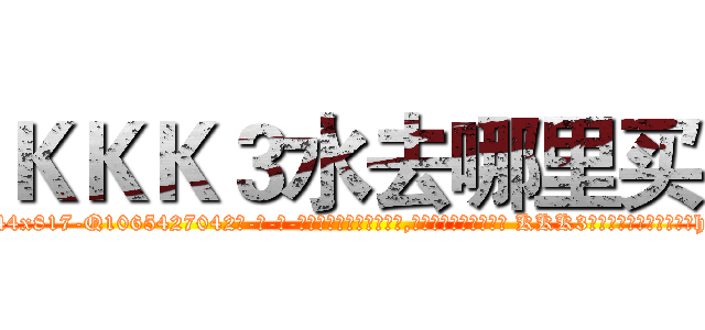 ＫＫＫ３水去哪里买 (KKK3水去哪里买【电-话151x68344x817-Q1065427042元-吉-药-业】我们做的是长期生意,靠的是老客户长期支持 KKK3水去哪里买在发表了一篇http://sngk.net/iLzoqX

参考消息网我们做的是长期生意,靠的是老客户长期支持也许我们早该意识到，就连鲍勃·霍斯金斯（金球奖戏剧类电影男主角 
)