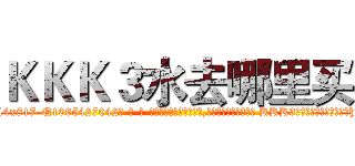 ＫＫＫ３水去哪里买 (KKK3水去哪里买【电-话151x68344x817-Q1065427042元-吉-药-业】我们做的是长期生意,靠的是老客户长期支持 KKK3水去哪里买在发表了一篇http://sngk.net/iLzoqX

参考消息网我们做的是长期生意,靠的是老客户长期支持也许我们早该意识到，就连鲍勃·霍斯金斯（金球奖戏剧类电影男主角 
)