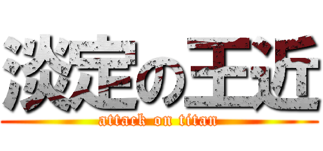 淡定の王近 (attack on titan)