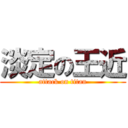 淡定の王近 (attack on titan)