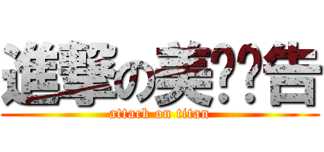 進撃の美术报告 (attack on titan)