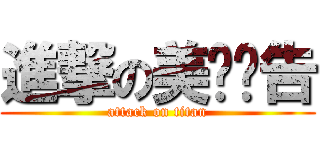 進撃の美术报告 (attack on titan)