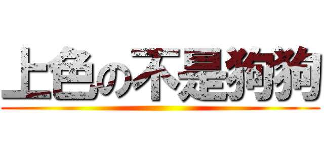 上色の不是狗狗 ()