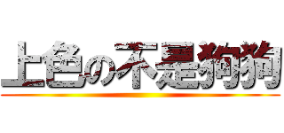 上色の不是狗狗 ()