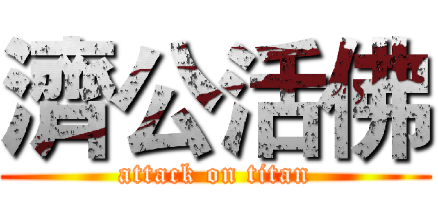 濟公活佛 (attack on titan)