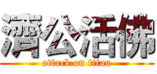 濟公活佛 (attack on titan)