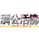 濟公活佛 (attack on titan)
