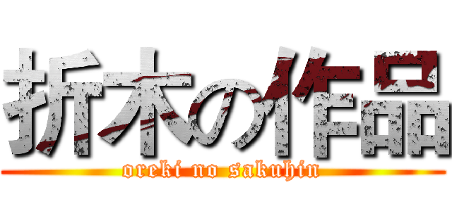 折木の作品 (oreki no sakuhin)