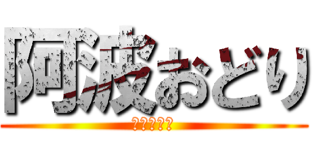 阿波おどり (クラスター)