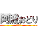 阿波おどり (クラスター)