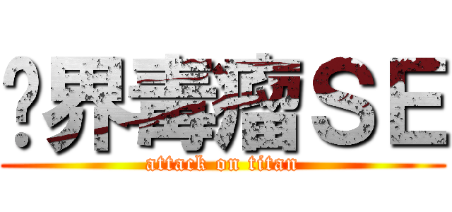 业界毒瘤ＳＥ (attack on titan)