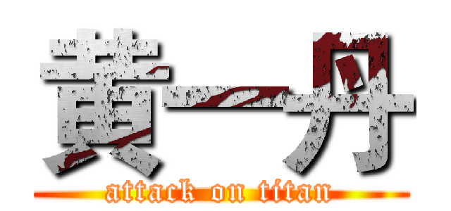 黄一丹 (attack on titan)