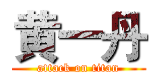 黄一丹 (attack on titan)