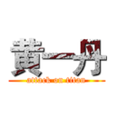 黄一丹 (attack on titan)