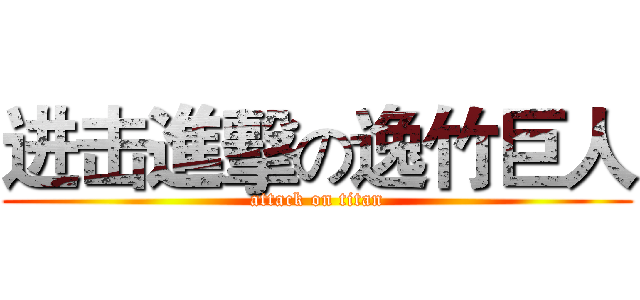 进击進擊の逸竹巨人 (attack on titan)